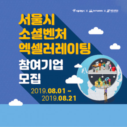 서울시 소셜벤처 엑셀러레이팅 모집공고