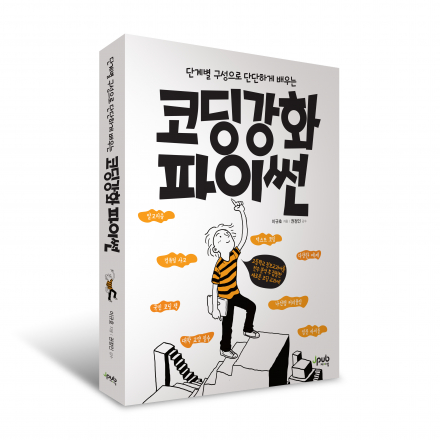 코딩 강화 파이썬 저자 강연회