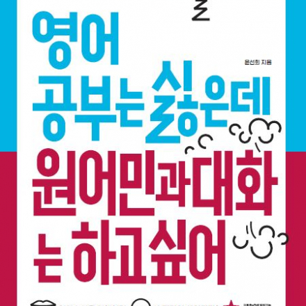 [힐링 북콘서트] 영어공부는 싫은데 원어민과 대화는 하고싶다면?
