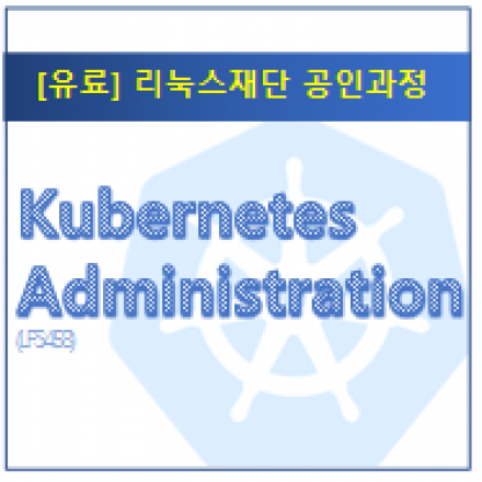 [리눅스재단공인과정_ LFS458] Kubernetes Administration