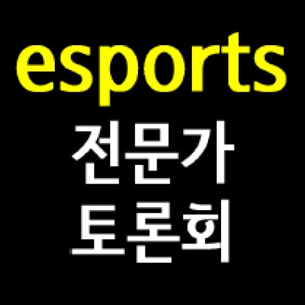 [경기도의회/경기콘텐츠진흥원] 경기도 e스포츠 진흥을 위한 전문가 토론회