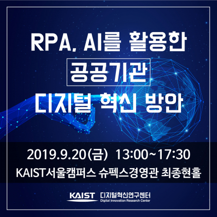 RPA와 AI를 활용한 공공기관 디지털 혁신 방안