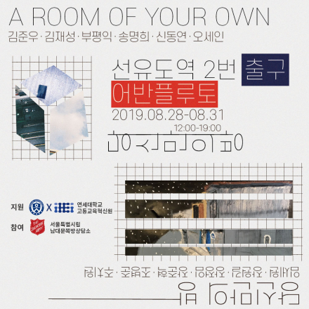 당신만의 방 : A ROOM OF YOUR OWN