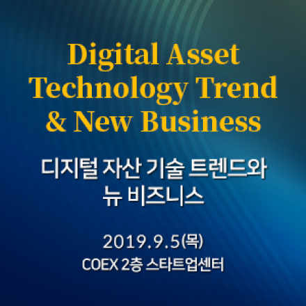 디지털 자산 기술 트렌드와 뉴비즈니스