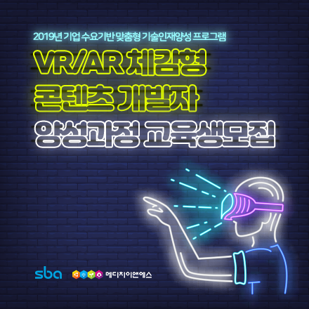[교육비무료/중식제공]VR/AR체감형 콘텐츠 개발자 양성과정 교육생 모집 (서울산업진흥원)