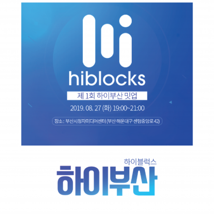 하이블럭스, 제 1회 하이부산 밋업