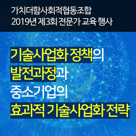 기술사업화 정책의 발전과정과 중소기업의 효과적 기술사업화 전략
