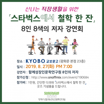 신나는 직장생활을 위한 [스타벅스에서 철학 한 잔] 8인 8색의 저자 강연회