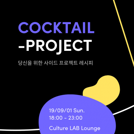 [COCKTAIL-PROJECT] 사이드프로젝트 밋업 이벤트