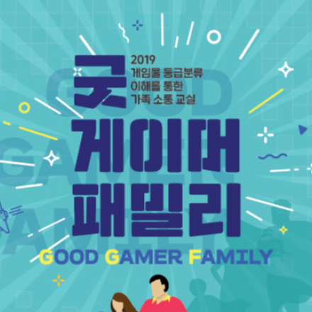 2019 굿 게이머 패밀리 인천