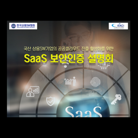 2019년 SaaS 보안인증 설명회