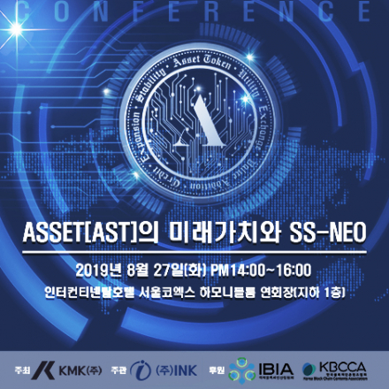 ASSET[AST]의 미래가치와 SS-NEO 세미나 (8/27, 코엑스)