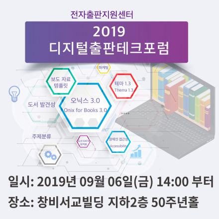 2019년 디지털출판테크포럼