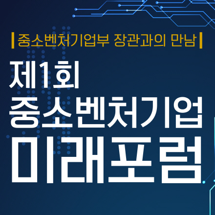 [중소벤처부 장관과의 만남]제1회 중소벤처기업 미래포럼[미래산업 분야]