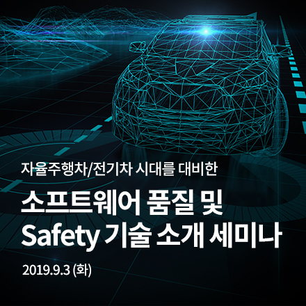자율주행차/전기차 시대를 대비한 SW 품질 및 Safety 기술 소개