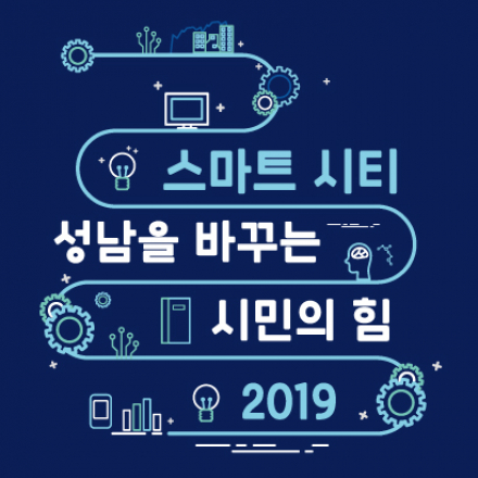 지역혁신형 스마트시티 기반 조성 시민참여 리빙랩