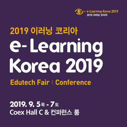 2019 이러닝코리아: 컨퍼런스