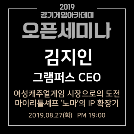 [오픈세미나] '마이리틀셰프' 그램퍼스 대표님의 캐주얼게임시장으로의 도전기!