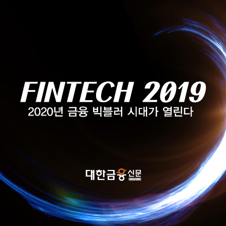 [핀테크2019] 2020년 금융 빅블러 시대가 열린다