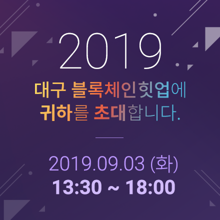 대구시 블록체인힛업 행사