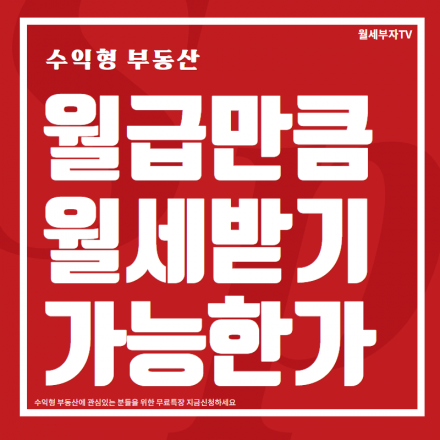 수익형부동산 무료특강