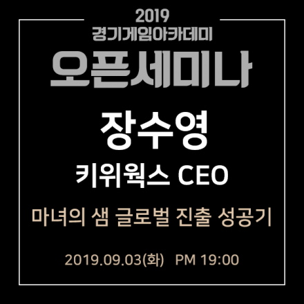 [오픈세미나] '마녀의 샘'시리즈를 제작한 키위웍스 장수영 대표님의 글로벌 진출 성공기!