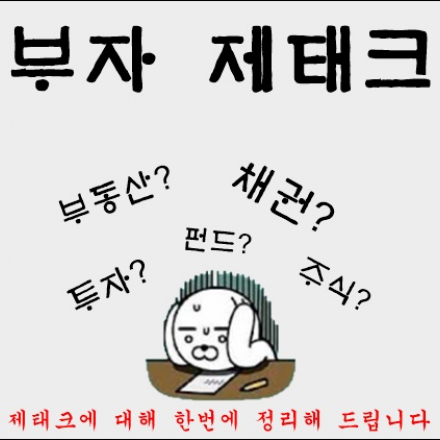 부자 제태크 [부자들은 어떻게 제태크를 할까?] 그 해답을 알려 드립니다.