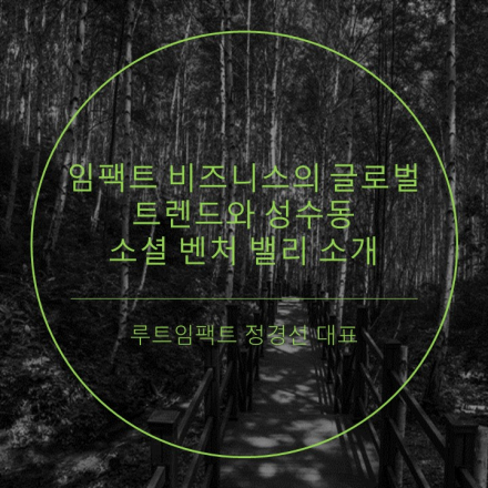 [KUBS 스타트업 스테이션] 루트임팩트 정경선 대표