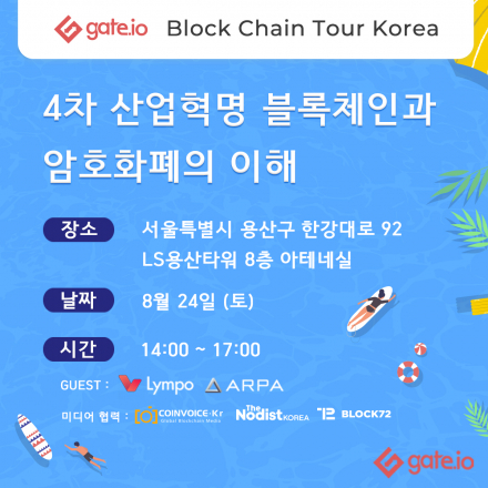 [게이트아이오] 블록체인과 사물인터넷 스마트 시티, 유저에겐 리워드앱, 기업에겐 광고플랫폼 무료세미나