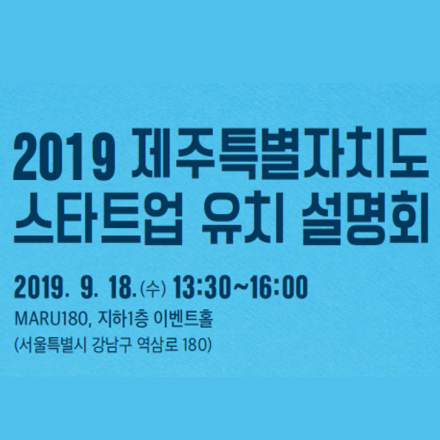 2019 제주특별자치도 스타트업 유치 설명회