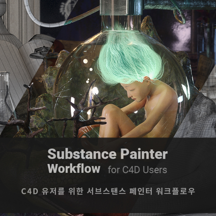 C4D한국 유저그룹(Substnace Painter Workflow For C4D User)