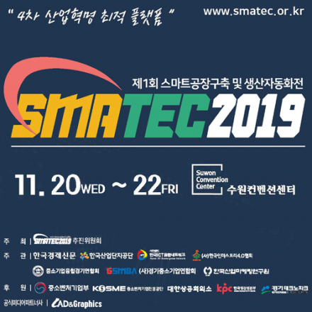 SMATEC2019 스마트팩토리 국제 컨퍼런스