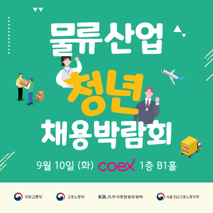 2019 물류산업 청년 채용박람회