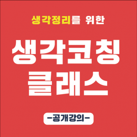 [9/7토] 업무는 절반 효율은 두배 '생각코칭 클래스 생각정리편' 공개강의