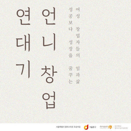 [9/20] 언니 창업 연대기 ; 창업 이후 참 막막한 너에게 (#일)