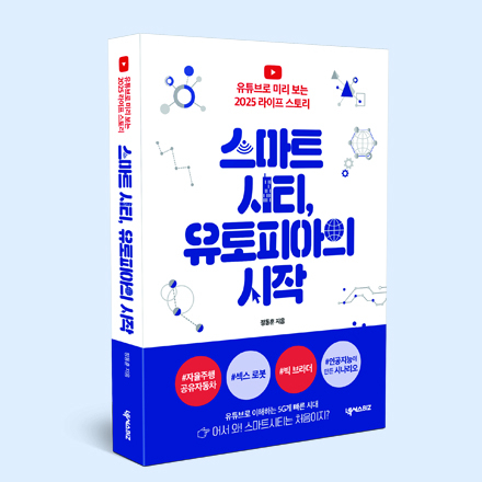 [저자 강연회] 2025년, 당신은 어떤 삶을 살게 될까요?