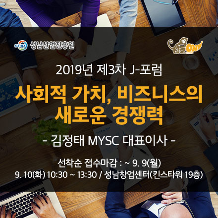 [성남창업센터 2019년 제3차 J-포럼 개최]