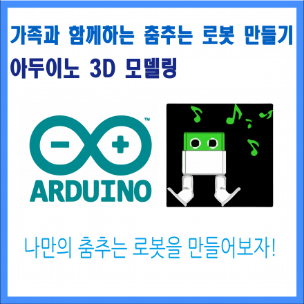 가족과 함께하는 춤추는 로봇 만들기 (아두이노 ,3D 모델링)