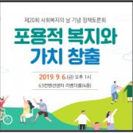 포용적 복지와 가치 창출 정책토론회
