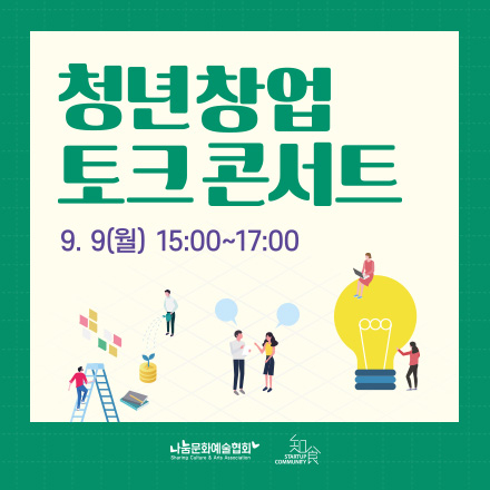 청년창업토크콘서트