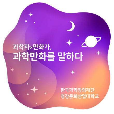 과학자x만화가, 과학만화를 말하다