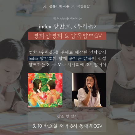 [공유서재사유] 독립영화 매거진 index 창간 기념, 윤가은 감독이 직접 참여하는 영화 [우리들] 상영회