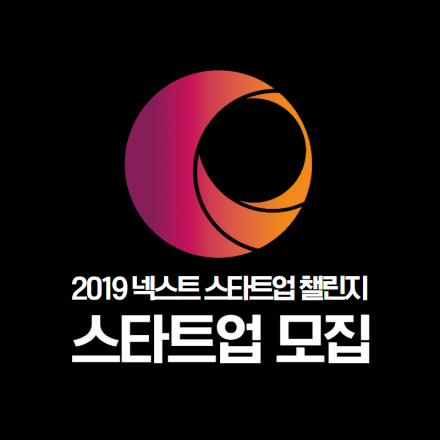 2019 충북콘텐츠 코리아랩 넥스트 스타트업 챌린지 스타트업 모집