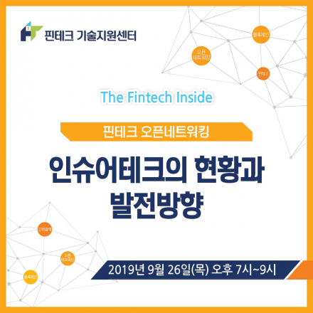 [KISA 핀테크 기술지원센터] 9월 오픈네트워킹 :: 인슈어테크의 현황과 발전방향