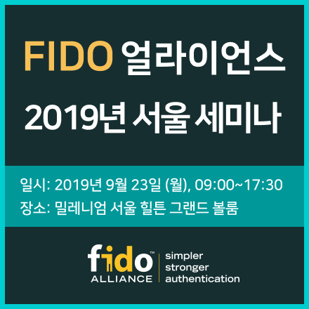 FIDO 얼라이언스 2019년 서울 세미나