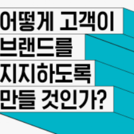 어떻게 고객이 브랜드를 지지하도록 만들것인가? - 소셜미디어브랜드 지지자 및 D2C전략 중심으로-