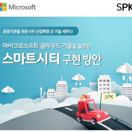 [Microsoft] 공공기관을 위한 4차산업혁명 신기술 세미나 - 스마트시티 구현방안