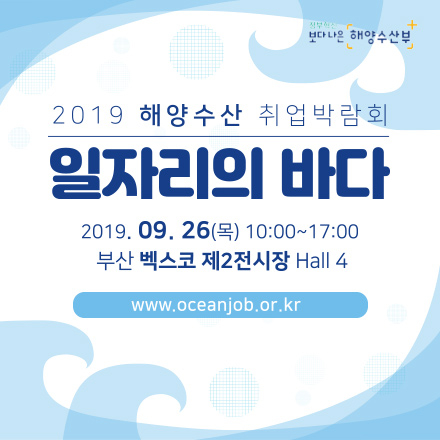 2019 해양수산 취업박람회