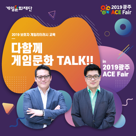 다함께 게임문화 TALK!!(광주)