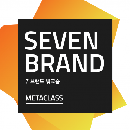 [메타브랜딩] 딱 7분과 함께하는 세븐 브랜드 워크숍 2기